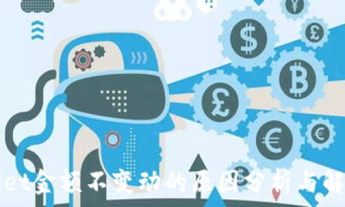   
TPWallet金额不变动的原因分析与解决方案