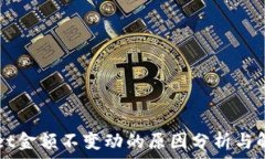   TPWallet金额不变动的原因