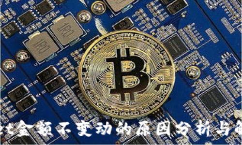   
TPWallet金额不变动的原因分析与解决方案