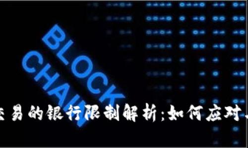 加密货币交易的银行限制解析：如何应对与应对策略