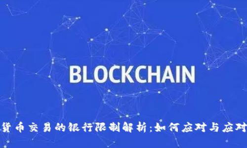加密货币交易的银行限制解析：如何应对与应对策略