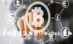 如何将哈希值添加到TPWa