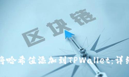 如何将哈希值添加到TPWallet：详细指南