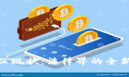 加密货币诉讼现状：法律界的全新挑战与机遇