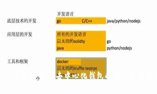 TokenPocket开源：探索去中心化钱包的未来和其背后的技术