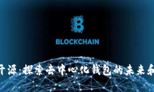TokenPocket开源：探索去中心化钱包的未来和其背后的技术