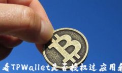 如何查看TPWallet是否授权过
