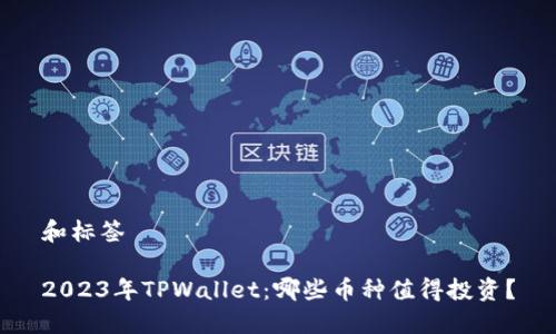 和标签

2023年TPWallet：哪些币种值得投资？