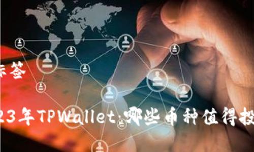 和标签
2023年TPWallet:哪些币种值得投资?