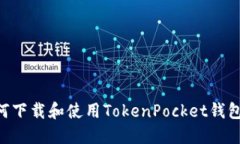 ### 如何下载和使用TokenP