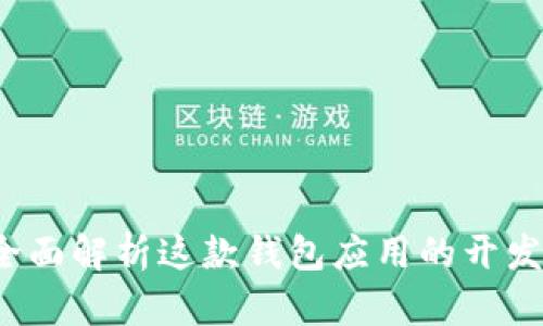 TPWallet：全面解析这款钱包应用的开发背景与功能
