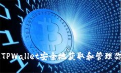 如何通过TPWallet安全地获取