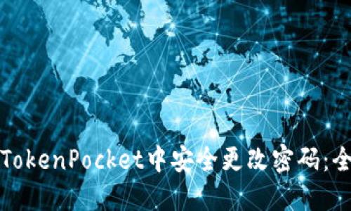 如何在TokenPocket中安全更改密码：全面指南