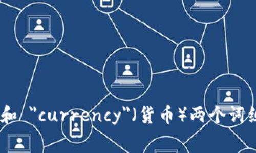 加密货币在英文中通常称为 