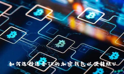 如何选择适合TP的加密钱包以便转账U