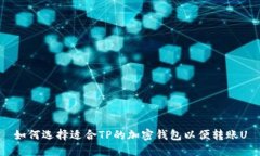 如何选择适合TP的加密钱包