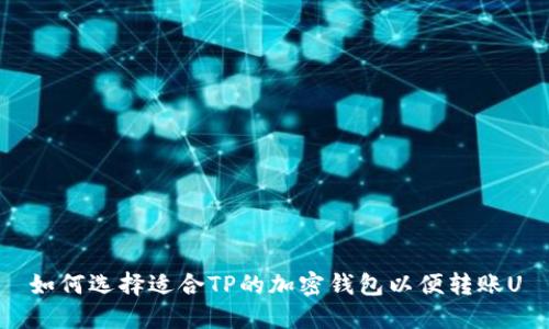 如何选择适合TP的加密钱包以便转账U
