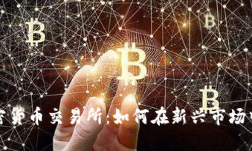 美国支付宝加密货币交易所：如何在新兴市场中把握投资机会