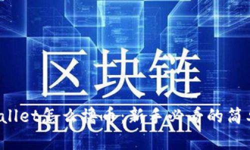 TP Wallet怎么撸币：新手必看的简单攻略