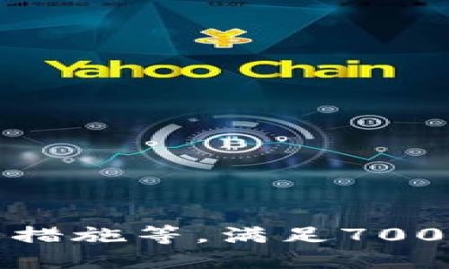 jiaotiTPWallet地址是否相同？/jiaoti

TPWallet, 数字资产, 加密货币, 钱包地址/guanjianci

### 内容主体大纲

1. **引言**
   - 什么是TPWallet？
   - TPWallet的功能和应用场景

2. **TPWallet地址的概念**
   - 钱包地址是什么？
   - TPWallet地址的结构

3. **TPWallet地址是否相同？**
   - 钱包地址的唯一性
   - 不同用户的地址差异

4. **TPWallet如何生成地址？**
   - 地址生成的基本原理
   - 常见的地址生成方式

5. **相同地址的情况**
   - 用户数据泄露的风险
   - 私钥和公钥的关系

6. **安全性与隐私考虑**
   - 如何保护你的TPWallet地址
   - 地址重复使用的风险

7. **TPWallet的未来展望**
   - 未来技术的发展趋势
   - 用户使用的逐渐普及

8. **总结**
   - TPWallet的优势和劣势
   - 用户需要注意的事项

### 详细内容

#### 引言

在数字货币迅速发展的今天，各式各样的数字资产钱包层出不穷，TPWallet就是其中一款备受用户关注的钱包。作为一款多功能的数字资产管理工具，TPWallet支持多种加密货币的存储与交易，方便用户安全地管理其数字资产。

本文将深入探讨TPWallet地址的相关问题，探讨TPWallet地址是否相同，以及地址生成、安全性等相关知识，旨在帮助用户更好地理解和使用TPWallet。

#### TPWallet地址的概念

钱包地址是什么？
钱包地址是用户存储和接收数字资产的标识符，类似于传统银行账户的号码。每个地址由一串独特的字符组成，能够确保用户的数字资产安全。TPWallet作为一款专业的数字钱包，其地址结构设计合理，可以有效地保证用户的隐私和安全性。

TPWallet地址的结构
TPWallet的地址一般由字母和数字组合而成，长度也有一定的规定，通常为一组固定长度的字符串。不同的区块链可能有不同的地址格式，但TPWallet中的地址都遵循一定的规范来确保其唯一性。

#### TPWallet地址是否相同？

钱包地址的唯一性
在TPWallet中，每个用户的钱包地址都是独一无二的。不同的用户在创建钱包时会获得不同的地址，这是为了防止资产的混淆和安全隐患。如果多个用户的地址相同，将会导致资产的错配和安全问题。

不同用户的地址差异
TPWallet利用私钥和公钥的配对关系来生成钱包地址。即使是同一用户在不同时间创建的新钱包地址，也会各自不同。所以可以说，TPWallet的地址是基于密码学原理生成的，确保每个地址都是唯一的，没有两个用户有相同的地址。

#### TPWallet如何生成地址？

地址生成的基本原理
TPWallet的地址生成基于一定的算法。用户生成钱包时，其私钥会经过杂凑算法转换为公钥，而公钥再经过特定的编码方式生成钱包地址。这个过程中的每一步都需要使用复杂的数学算法，以确保地址的安全和唯一性。

常见的地址生成方式
除了TPWallet，许多数字钱包的地址生成方式都是基于相似的密码学原理。通常应用SHA-256、RIPEMD-160等算法来创建独特的地址。这些方式确保用户可以在几乎无法预测的情况下安全地生成一组地址。

#### 相同地址的情况

用户数据泄露的风险
虽然TPWallet的地址是唯一的，但在某些极端情况下，如不当管理私钥或者信息泄露，可能导致地址重用问题。追踪一组数字资产的过程可能会因为地址重复而变得复杂，甚至给用户带来资金安全风险。

私钥和公钥的关系
私钥与公众地址之间的关系是保护用户资产的关键。只有持有相应私钥的用户才能访问其对应的公钥地址中的资金。若私钥泄露，任何持有该私钥的人均可控制相应的钱包地址。因此，用户必须妥善管理自己的私钥，以避免相同地址的问题。

#### 安全性与隐私考虑

如何保护你的TPWallet地址
为了保护TPWallet地址，用户必须采取多种措施确保其安全，例如定期更新密码、启用双因素认证等。同时，切勿将私钥或助记词存储在不安全的地方，定期检查交易记录以确保地址的使用情况。

地址重复使用的风险
尽管TPWallet提供了独特的地址生成机制，但一些用户可能在多个交易中重复使用同一地址。这种做法会暴露用户的交易历史，降低隐私风险。为了保护隐私，建议用户每次交易都使用新的钱包地址。

#### TPWallet的未来展望

未来技术的发展趋势
随着区块链技术的不断发展，TPWallet未来可能会融入更多的创新技术，如去中心化身份验证、智能合约等，以进一步提升用户体验。用户也可以期待更高的安全性和更多的功能，满足不同类型交易的需求。

用户使用的逐渐普及
随着区块链和数字资产的普及，TPWallet的用户数量也在不断增长。更多普通用户开始关注数字资产的投资和管理，相信未来会有更多的用户使用TPWallet这样的数字钱包进行数字资产的管理。

#### 总结

TPWallet的优势和劣势
TPWallet作为一款数字资产钱包，其优势在于多种资产支持、强大的安全性和良好的用户体验。但用户也需意识到，任何钱包的使用都潜藏一定的风险，需要谨慎管理私钥和地址。

用户需要注意的事项
总之，TPWallet的地址是独一无二的，是保护用户资产安全的关键。用户在使用过程中需注意安全性，定期关注地址的使用情况，确保数字资产的安全.

### 相关问题思考

1. TPWallet的钱包地址如何保证安全性？
2. 钱包地址的唯一性对于用户有什么影响？
3. 采用哪些措施可以避免地址被重复利用？
4. TPWallet如何处理用户的隐私问题？
5. TPWallet在全球数字资产市场中的地位如何？
6. 用户在使用TPWallet时常见的错误有哪些？
7. TPWallet未来有哪些可能的功能扩展？

对于每个问题，都可以根据大纲逐步详细阐述。每个问题的内容可以包括定义、重要性、如何实现、案例分析、安全措施等，满足700字左右的字数要求。