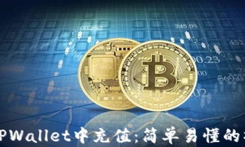 
如何在TPWallet中充值：简单易懂的操作指南