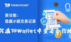 如何在TPWallet中查看合约地