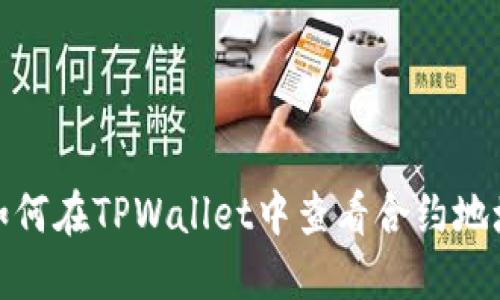 如何在TPWallet中查看合约地址