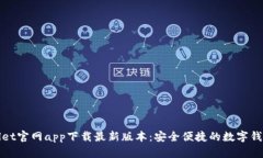 TPWallet官网app下载最新版本