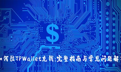 如何往TPWallet充钱：完整指南与常见问题解答