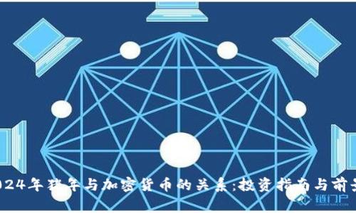 big2024年猪年与加密货币的关系：投资指南与前景展望