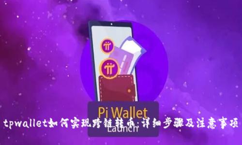 tpwallet如何实现跨链转币：详细步骤及注意事项