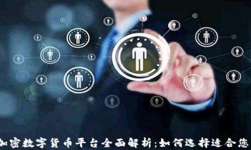 
2023年加密数字货币平台全面解析：如何选择适合您的交易所