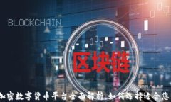 2023年加密数字货币平台全
