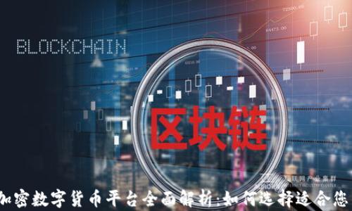 
2023年加密数字货币平台全面解析：如何选择适合您的交易所