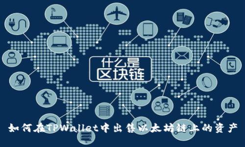 如何在TPWallet中出售以太坊链上的资产