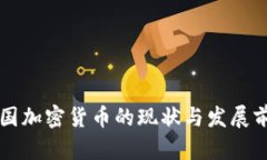 美国加密货币的现状与发