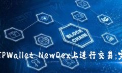 如何在TPWallet NewDex上进行