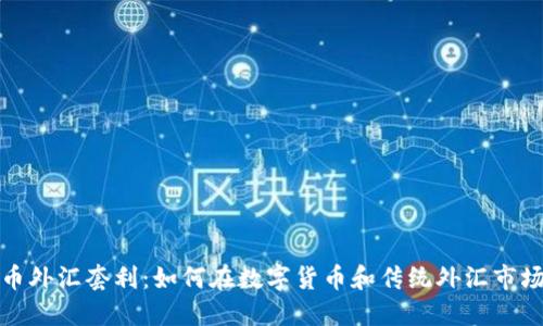 加密货币外汇套利：如何在数字货币和传统外汇市场中获利