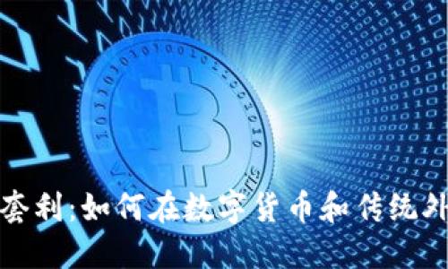 加密货币外汇套利：如何在数字货币和传统外汇市场中获利