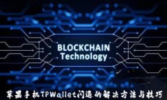 苹果手机TPWallet闪退的解决