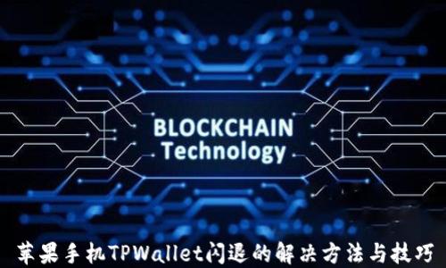 
苹果手机TPWallet闪退的解决方法与技巧