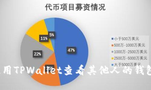 如何使用TPWallet查看其他人的钱包信息？