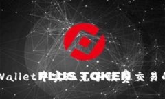 如何在TPWallet中实现免手续
