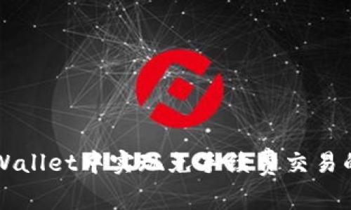 如何在TPWallet中实现免手续费交易的操作指南