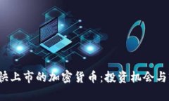 2023年快上市的加密货币：