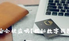 TPWallet卸载后会被盗吗？揭
