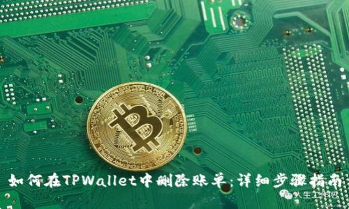 如何在TPWallet中删除账单：详细步骤指南