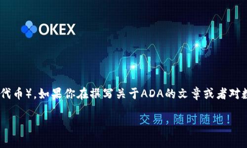 当然可以提到TPWallet。TPWallet是一个多链数字钱包，支持多种区块链资产的管理，包括ADA（Cardano原生代币）。如果你在撰写关于ADA的文章或者对数字钱包的讨论中，可以介绍TPWallet作为一个便捷的选择，尤其是对于希望在不同链上进行资产管理的用户。

如果你有具体问题或者需要更详细的信息，可以继续提问！