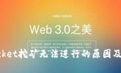 TokenPocket挖矿无法进行的原