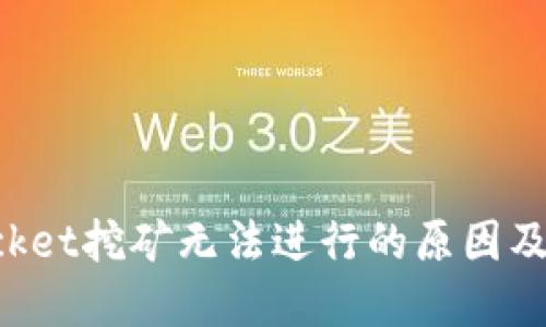 TokenPocket挖矿无法进行的原因及解决方案